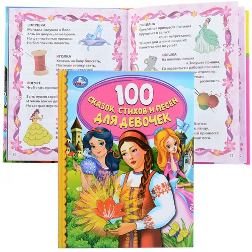 100 сказок, стихов и песен для девочек (серия: детская библиотека)